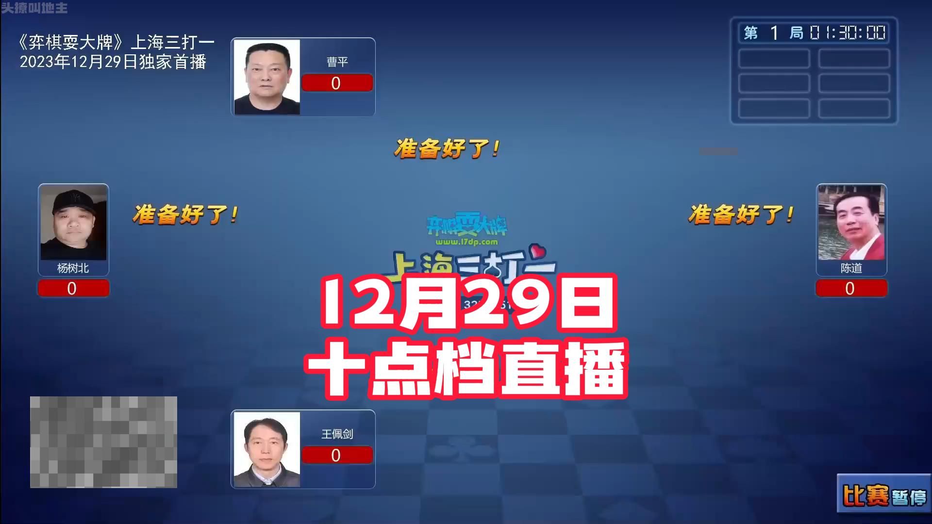 弈棋耍大牌【22点档20231229】王佩剑 陈道 曹平 杨树北