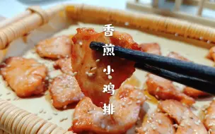 Download Video: 一块鸡胸肉可以做一盘小鸡排？色泽焦香好吃，追剧必备小零食~