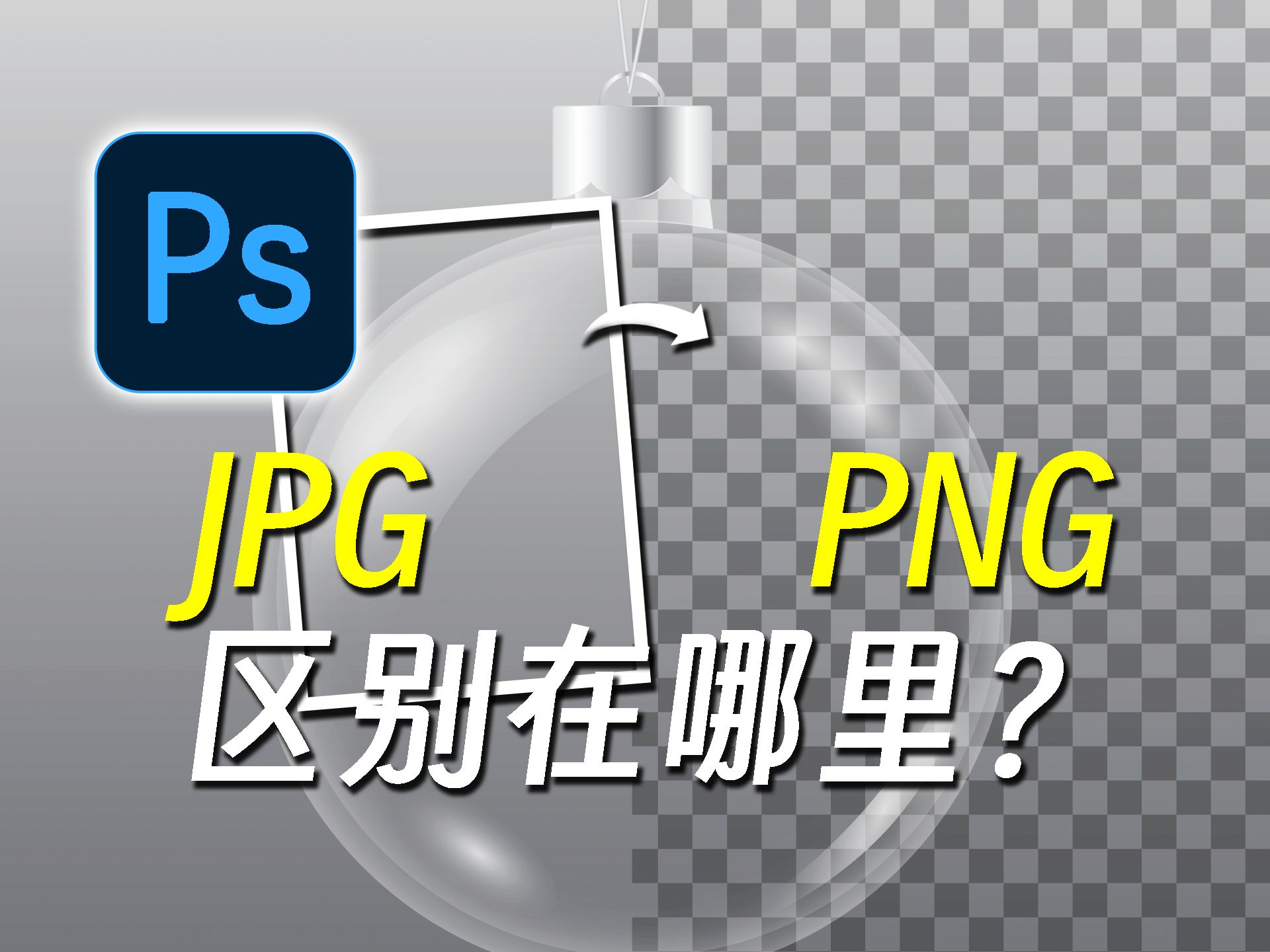 【PS】5. 三分钟搞懂JPG和PNG的区别哔哩哔哩bilibili