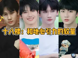 Download Video: 【TF家族】十八楼：和地心引力的较量