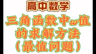 高中数学三角函数中w值的求解方法——最值问题