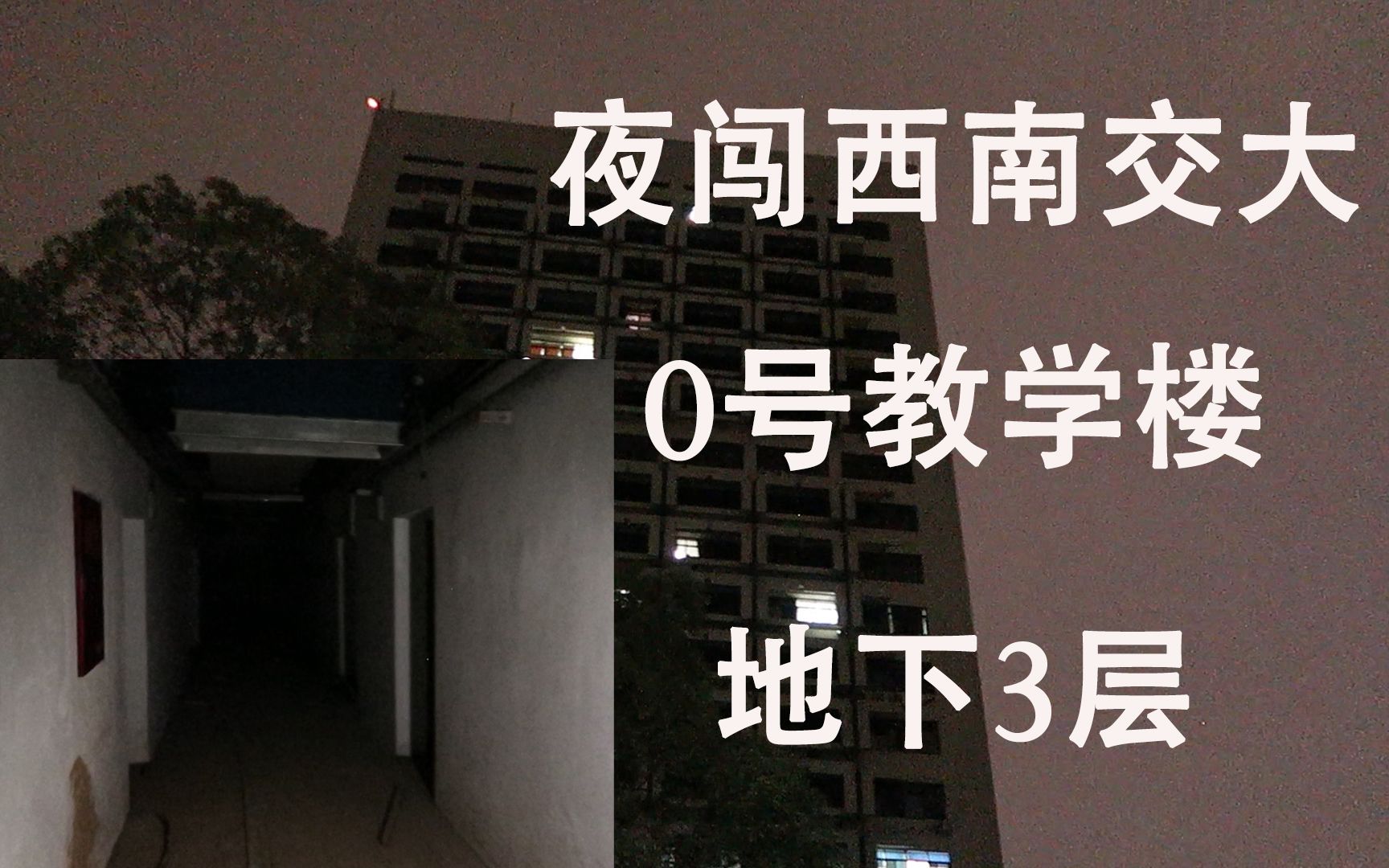 研途記|夜闖西南交大0號教學樓地下3層