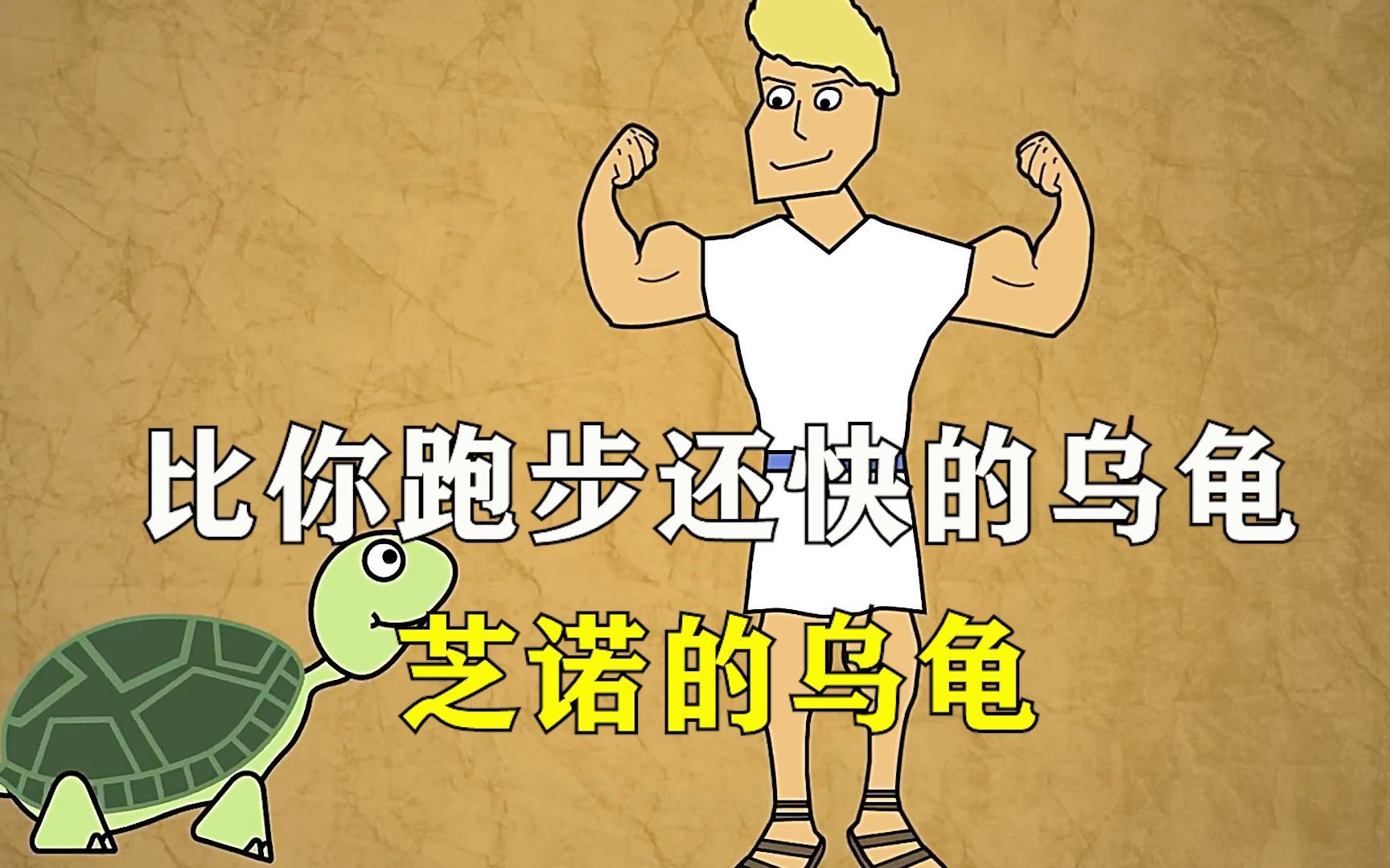 你敢相信吗?世界上有种乌龟叫芝诺的乌龟,爬的比人类跑的还快!