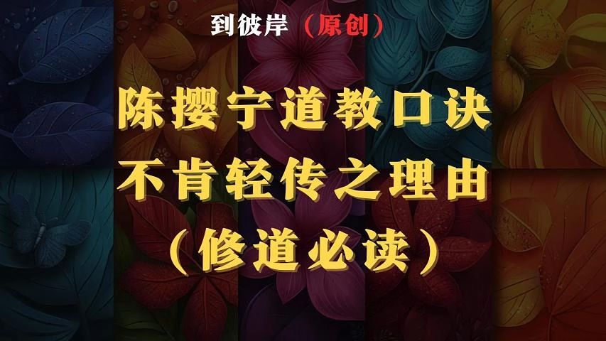 陈撄宁:道教口诀不肯轻传之理由!(修道必读)哔哩哔哩bilibili