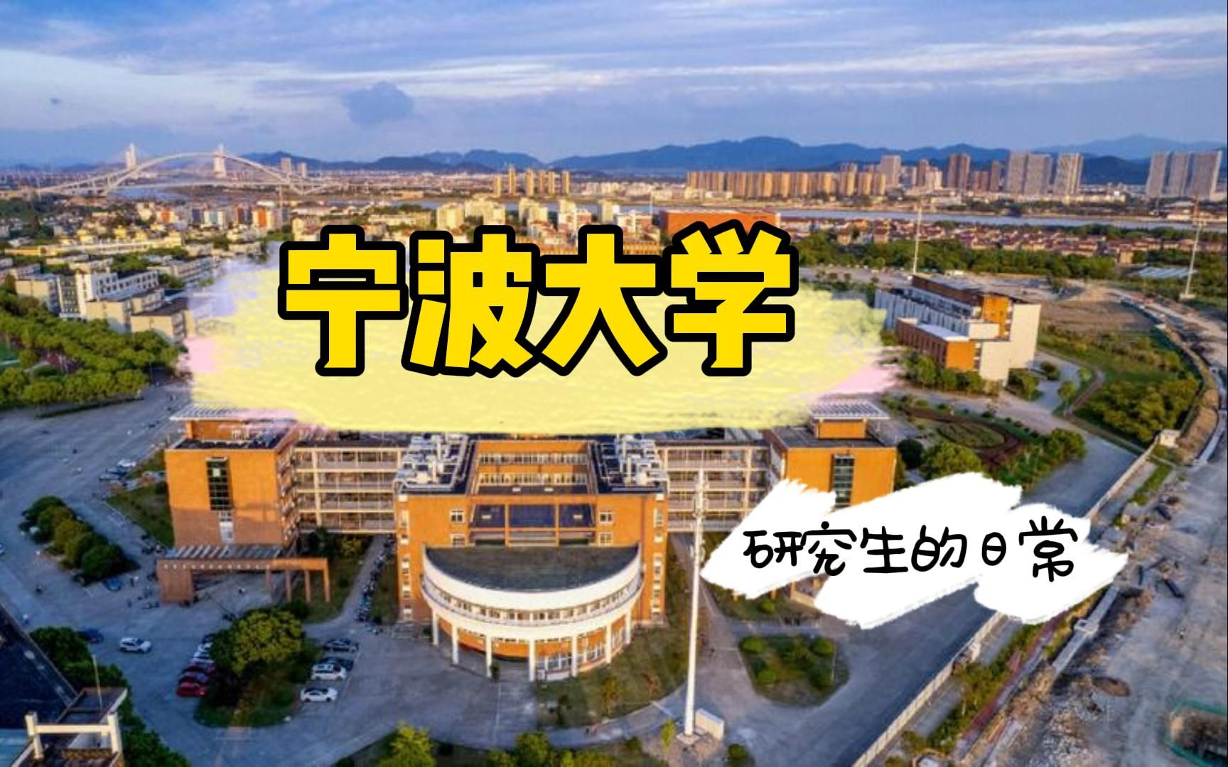 【宁波大学考研】研究生的一天是如何度过的|研究生的日常哔哩哔哩bilibili