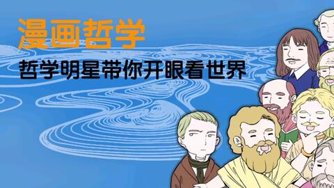 意外发现了这个官方哲学漫画 哔哩哔哩