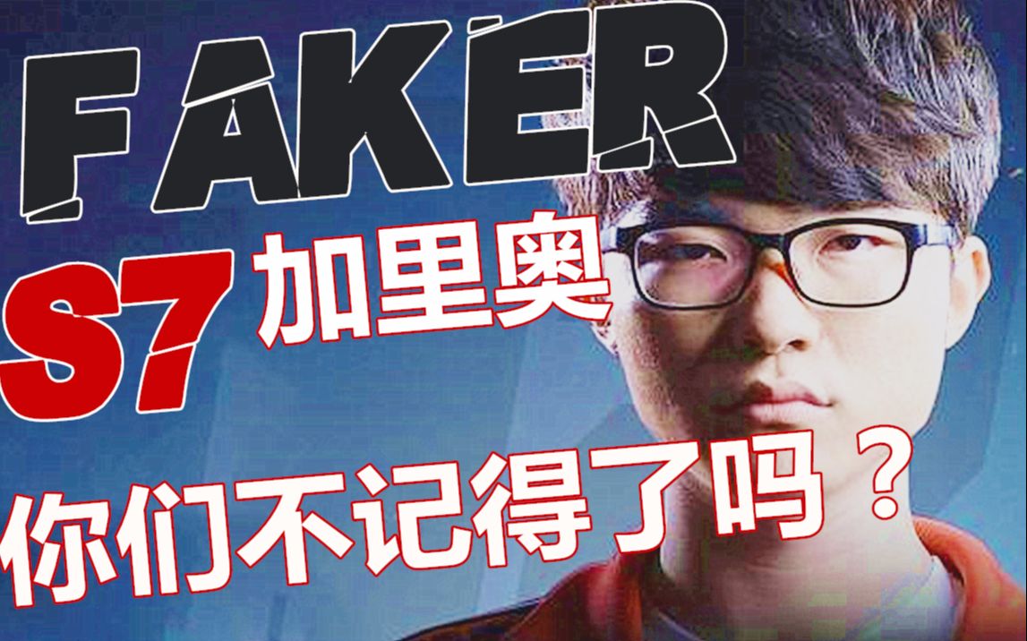 faker-那个被称为"神"的男人的最强操作(12){s7加里奥专场}