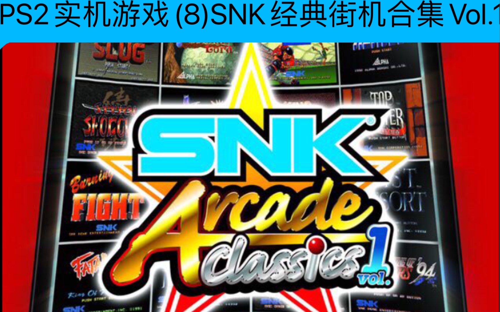 PS2实机游戏(8)SNK经典街机合集Vol.1的娱乐视频哔哩哔哩bilibili