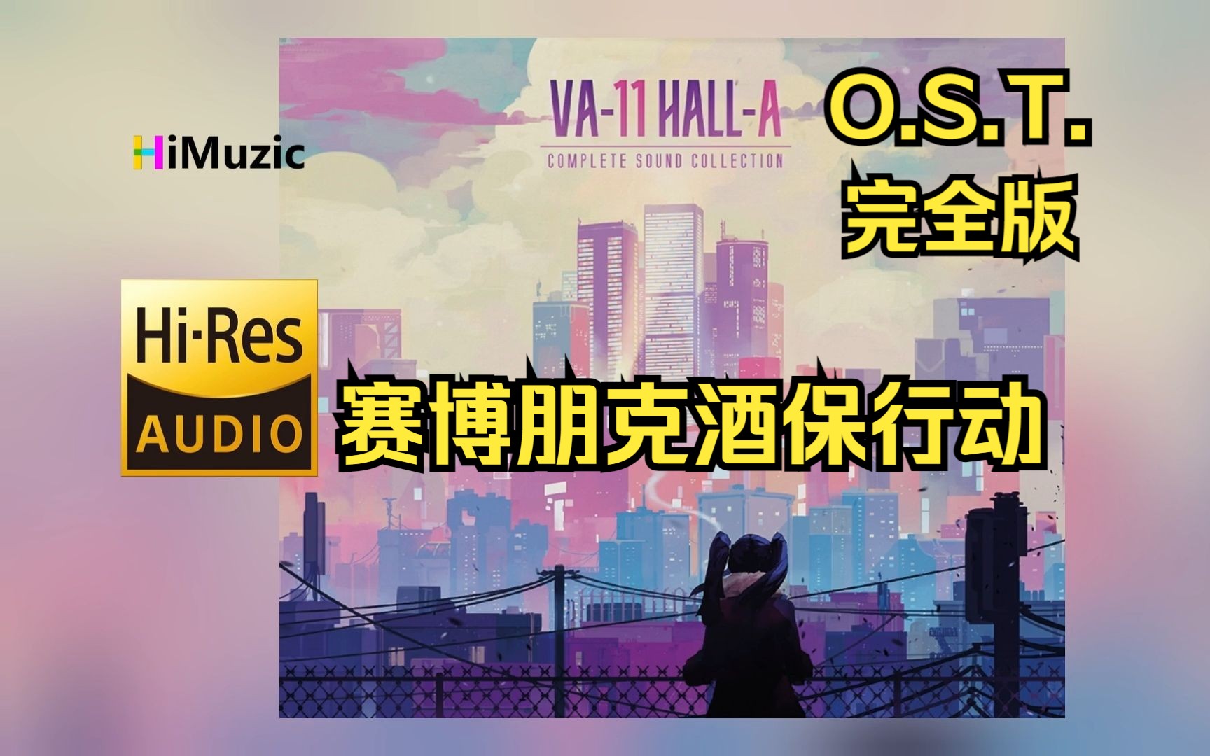 [图][无损/分P]『VA-11 Hall-A：赛博朋克酒保行动』游戏原声OST 完全版 音乐专辑