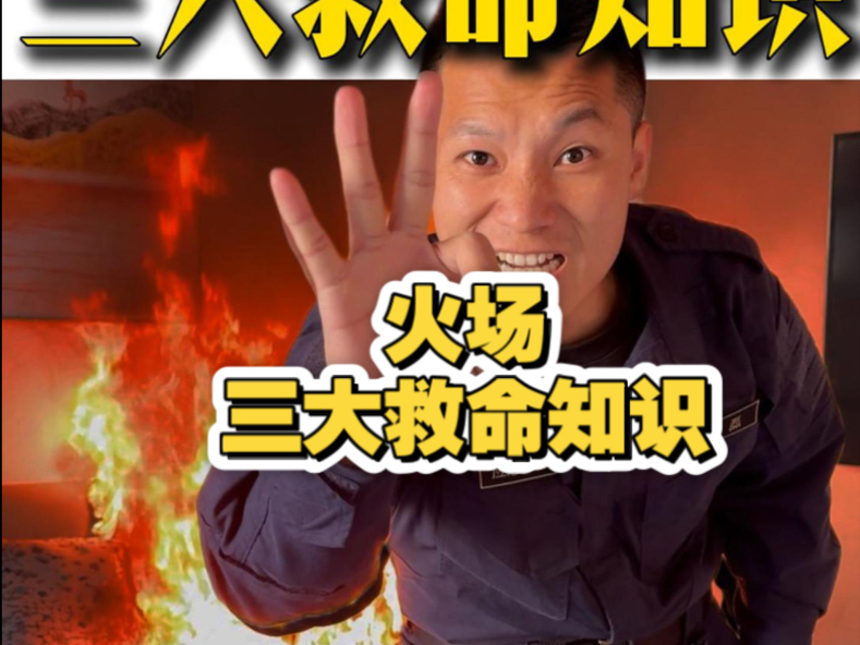 烧一间房子告诉你，火灾现场的三个保命知识！