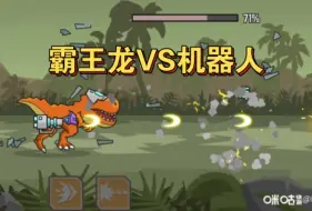 Download Video: 【手机游戏】霸王龙VS机器人