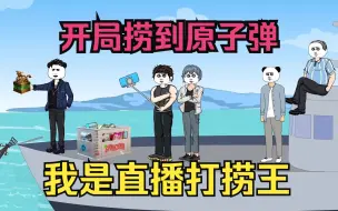 Video herunterladen: 男主开局出海直播打捞，激活打捞占卜系统，只要打捞东西就能获得奖励