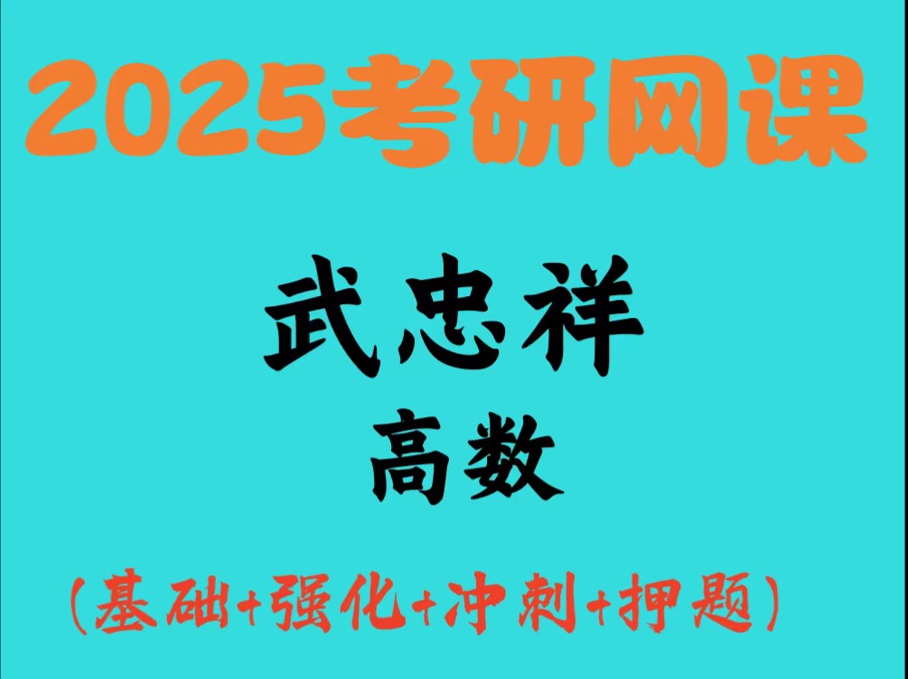 [图]武忠祥2025考研数学网课高等数学一二三高数基础篇强化班提高篇 考研必备 武忠祥高数强化课程合集！挑战极限分数！