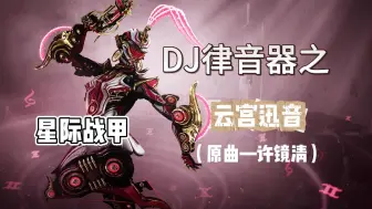 Video herunterladen: 【星际战甲】DJ律音器——云宫迅音