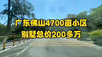 下载视频: 佛山价值500w的别墅，现在低至200w，赠送前后花园，户型太漂亮