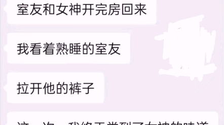 “情人节,室友刚回来那一天我终于尝到了女神的味道...”每日笑点哔哩哔哩bilibili