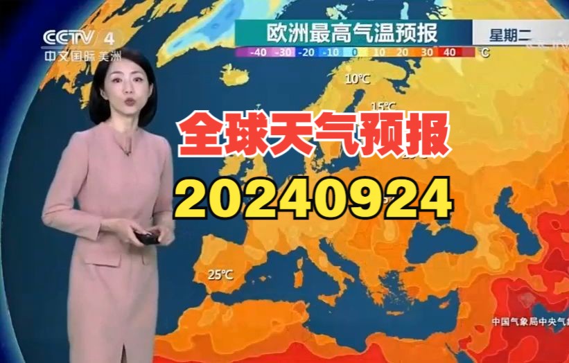 [图]20240924全球天气预报