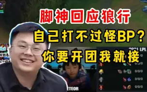 Video herunterladen: 脚神去就崩回应狼行开团教练：你TM自己选的英雄打不过怪BP？你要开团我就接