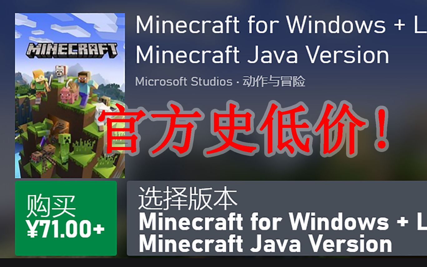 【MC】71 元 Java 版基岩版一并到手!Mojang 史上最大促销!我的世界攻略