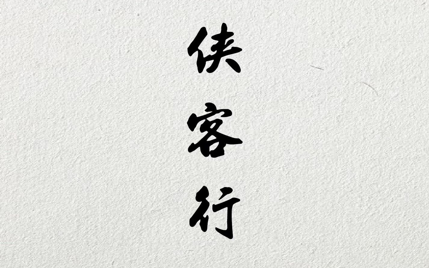 [图]【彪記】粤讲古|侠客行-伍