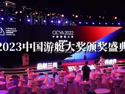 Download Video: 游艇圈年度盛事：知艇-2023中国游艇大奖，11项品牌大奖，15项船艇大奖，3项云端游艇展大奖，280余家企业/品牌，130多艘参选船艇，将进行网络品牌和评委评