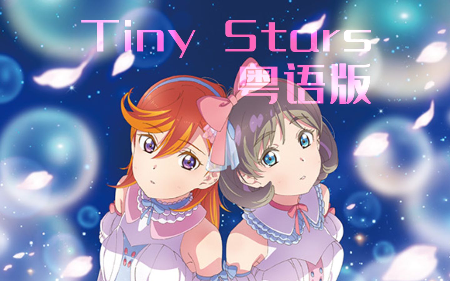 [图]粤语版可香※小星星※《Tiny Stars》【Lovelive!Superstar!!】