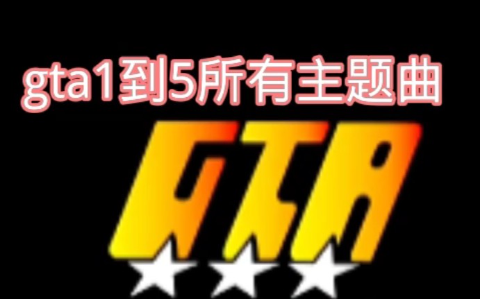 gta1到5主题曲单机游戏热门视频