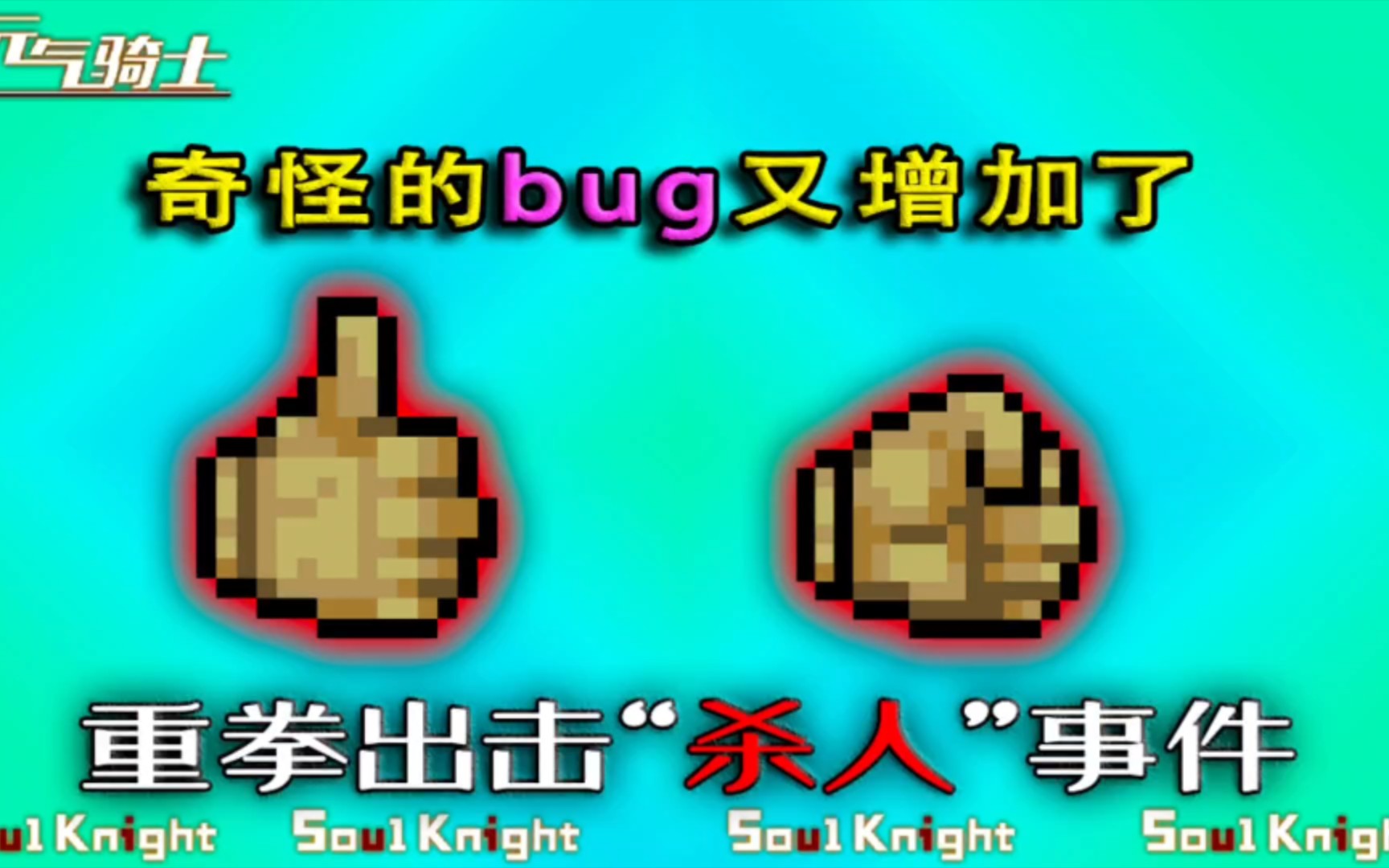 [图]【元气骑士】重拳出击惊现可怕bug，杀敌同时杀自己！