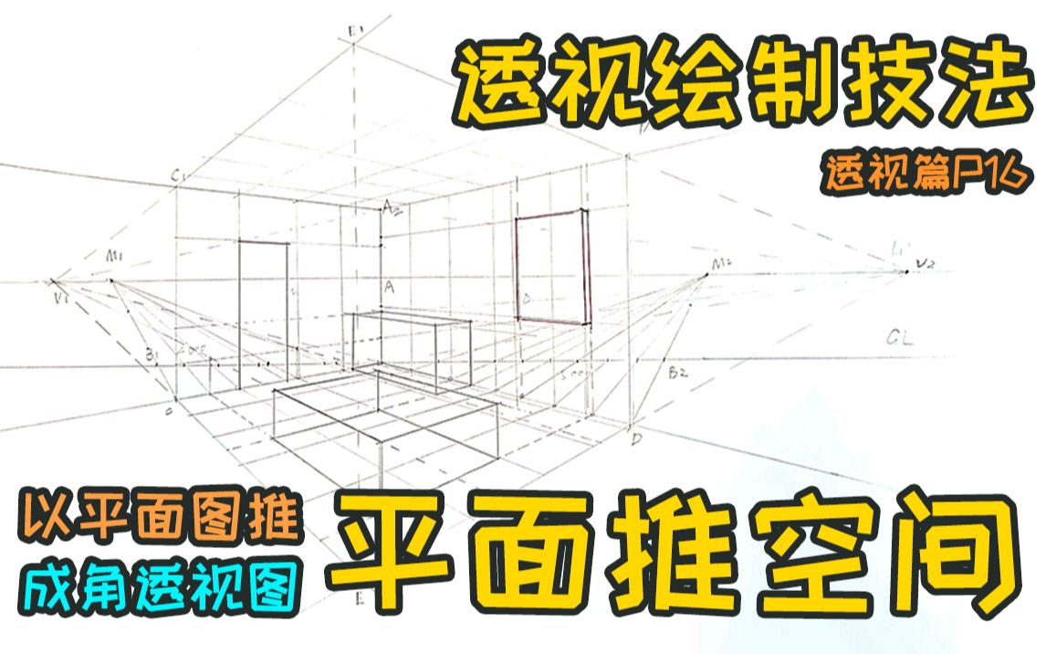 [图]【润下课堂】透视图绘制技法：按平面推导成角透视P7