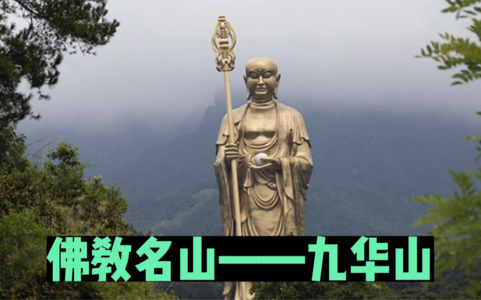 [图]一生能来九华山，七世修来的福报！佛教名山——九华山