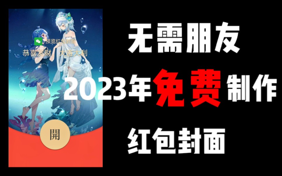 2023年免费制作微信红包封面教程,无需朋友!哔哩哔哩bilibili