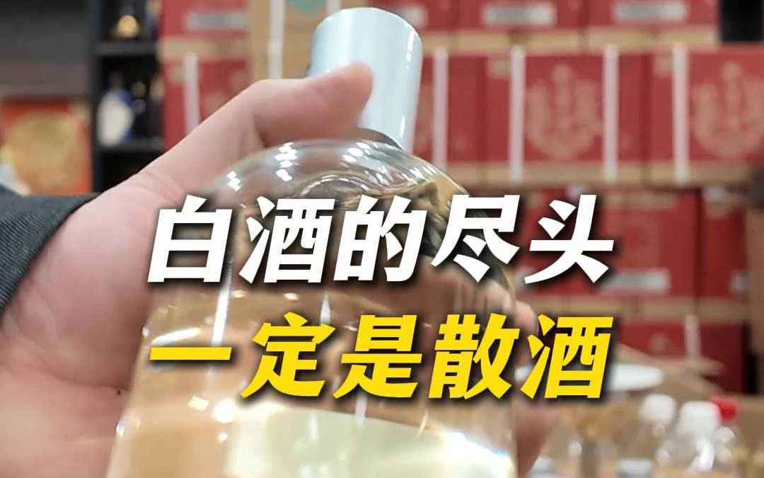 极致性价比散酒的背后一定有个实力大厂!哔哩哔哩bilibili