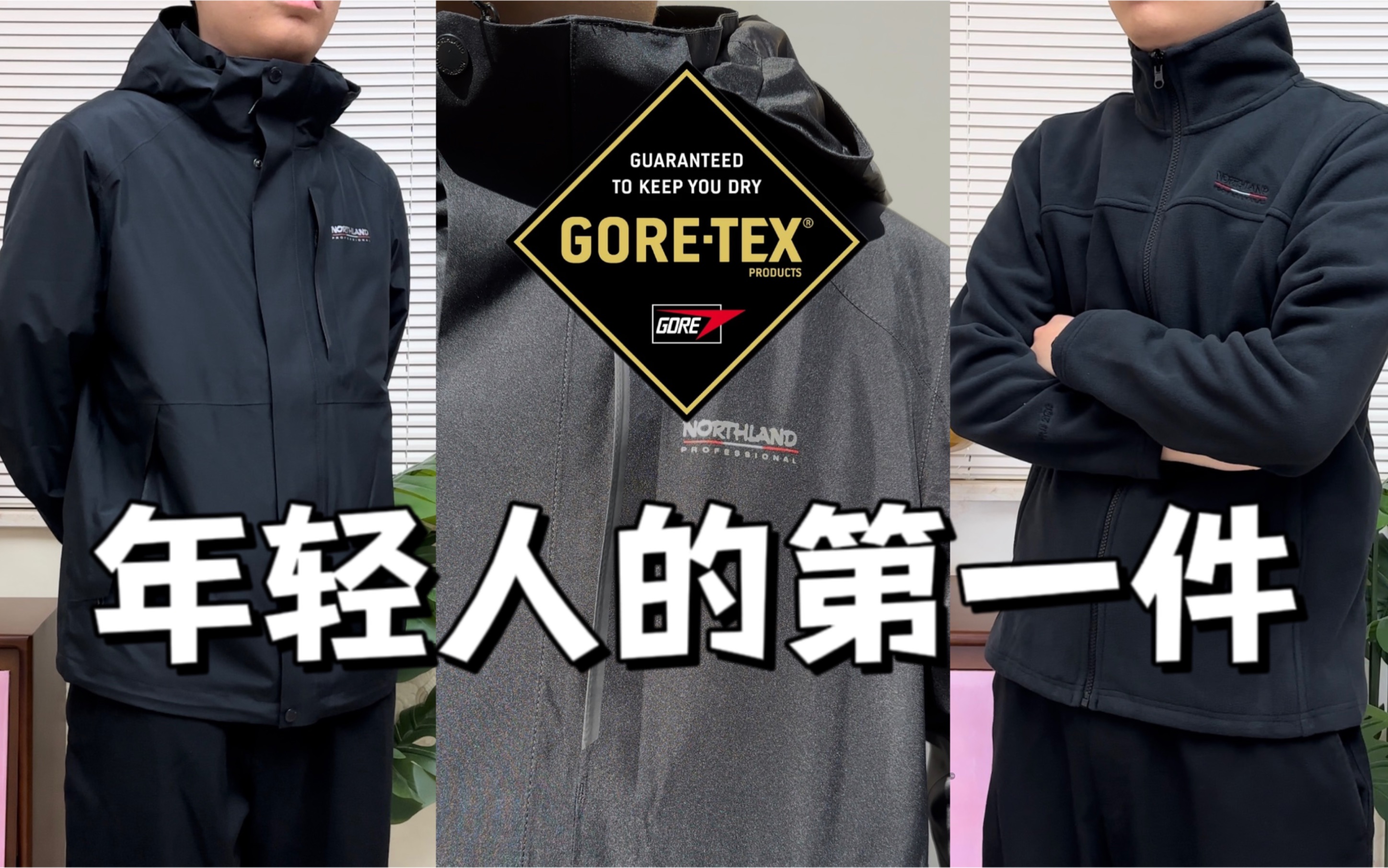 还有卷王?平价GTX三合一冲锋衣 真的不好拒绝!哔哩哔哩bilibili