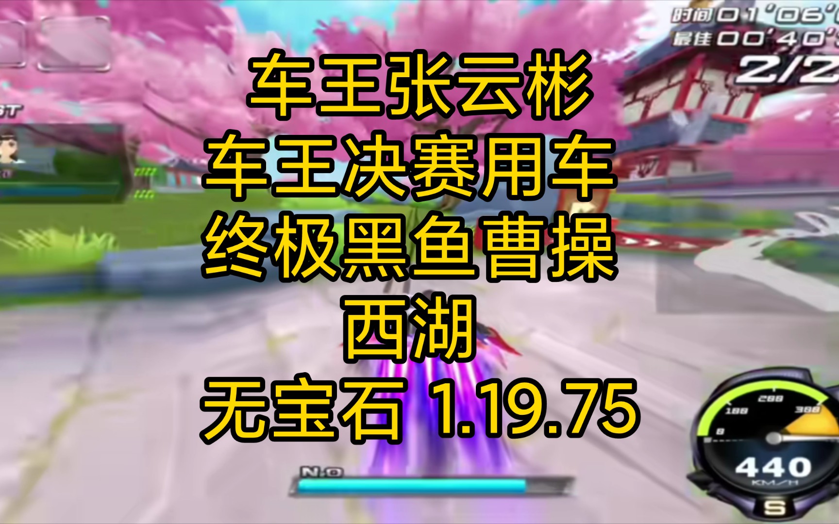 车王张云彬:车王决赛用车 终极黑鱼曹操 西湖 1.19.75网络游戏热门视频