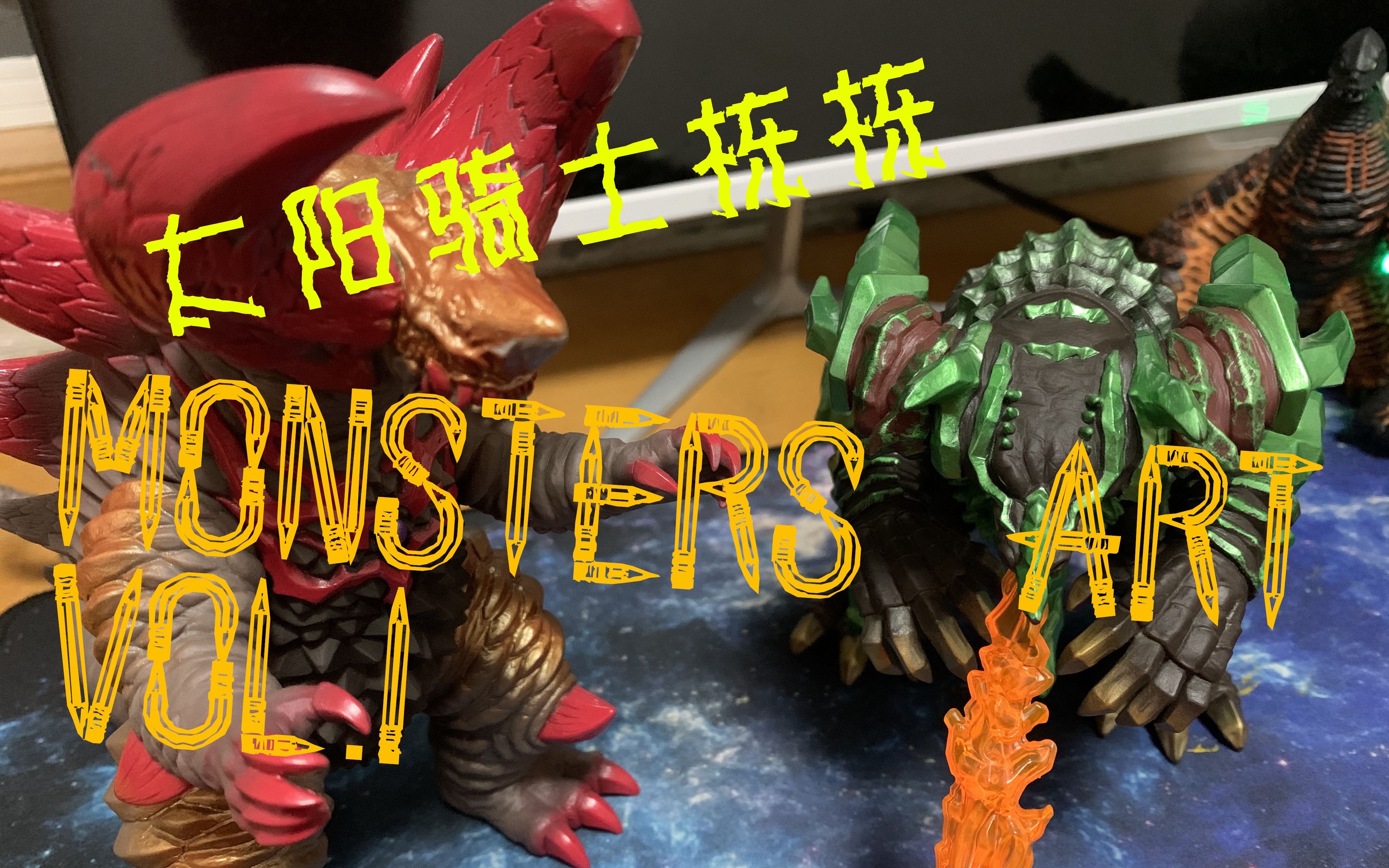 太阳骑士栋栋monsters art第一期:万代大地哥莫拉_哔哩哔哩_bilibili