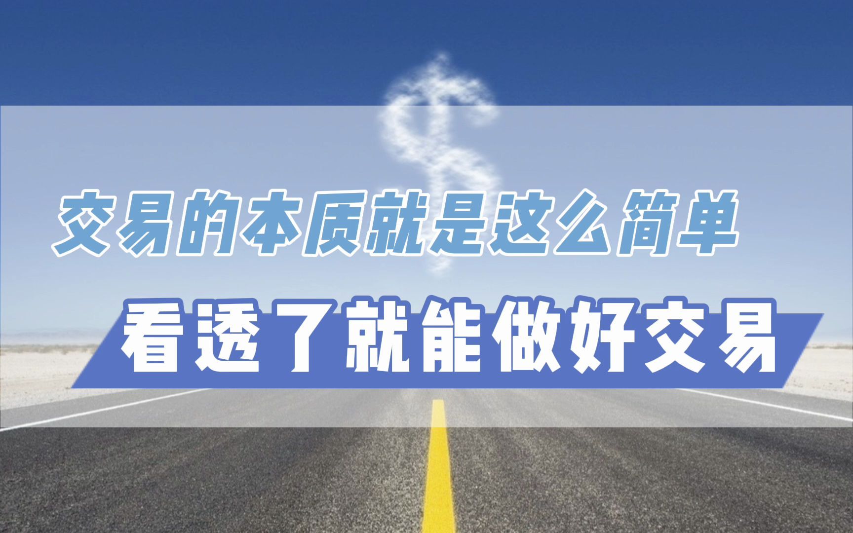 交易的本质就是这么简单,看透了就能做好交易哔哩哔哩bilibili