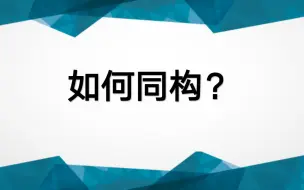 Download Video: 如何构造同构函数