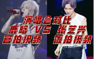 Download Video: 【张艺兴×鹿晗】演唱会对比2.0（应鹿粉要求对比舞美）