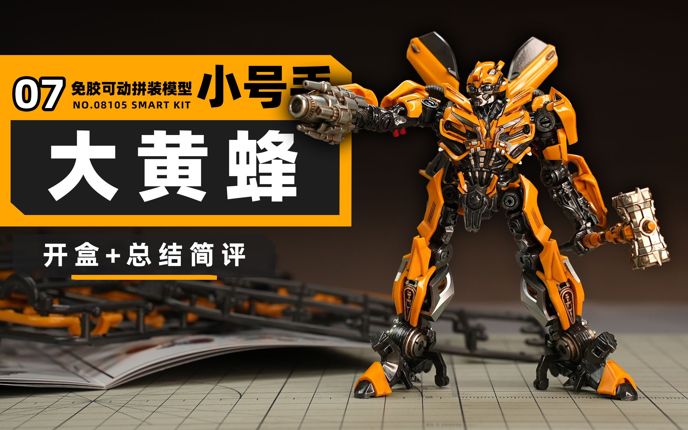 trumpeter 小号手 变形金刚5:最后的骑士 大黄蜂 开盒 总结简评!