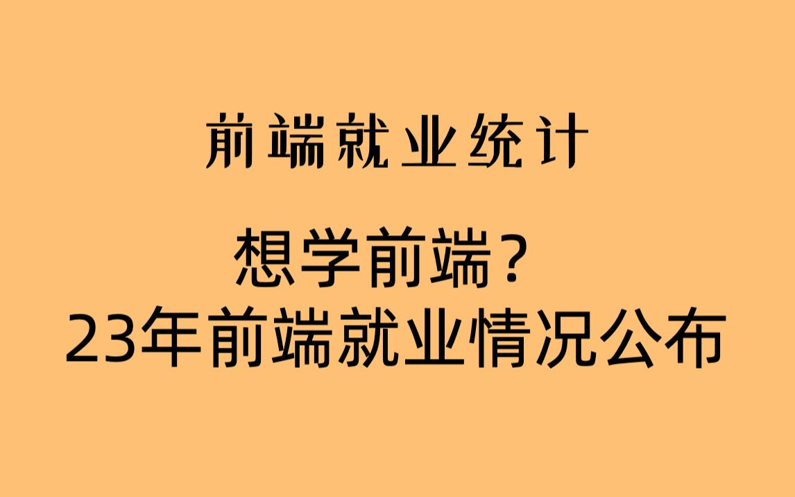 现在的前端培训机构就业率有多少,来看看我们的培训班就业数据!哔哩哔哩bilibili