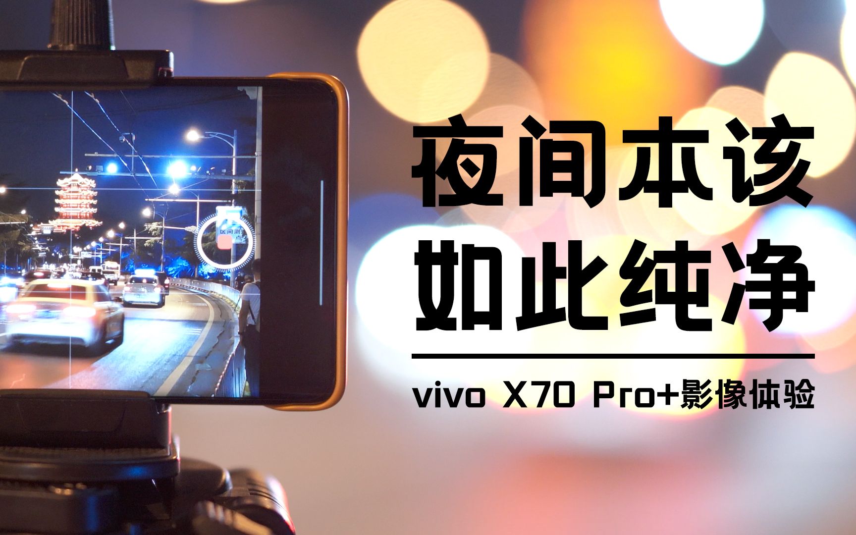 vivo X70 Pro+夜间影像真实体验报告,夜间拍摄真的这么强悍?哔哩哔哩bilibili