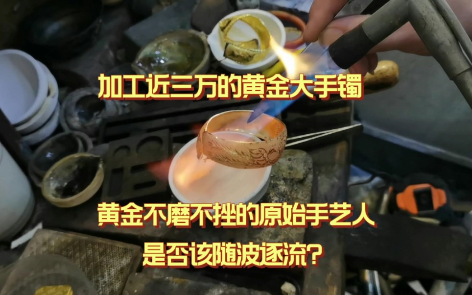 黄金加工磋磨是必须要的过程吗?很多人说零损耗到底居于什么情况?哔哩哔哩bilibili