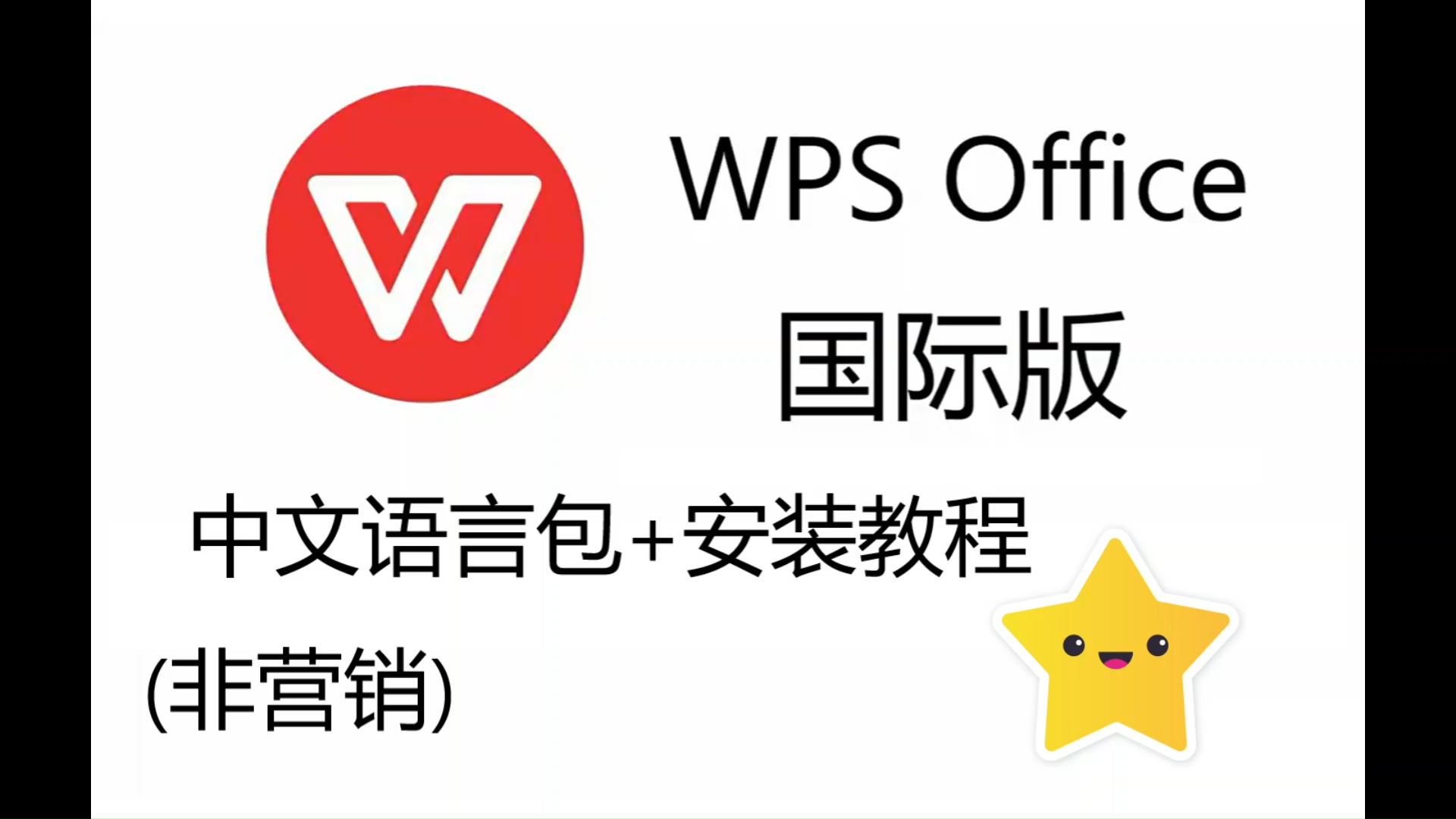 WPS国际版汉化包+安装教程【非营销】哔哩哔哩bilibili