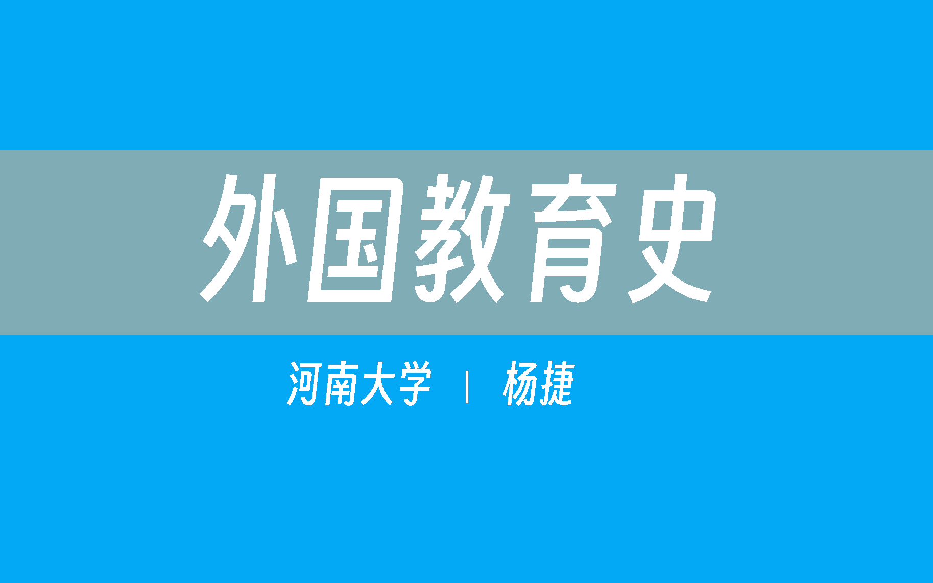 [图]【河南大学】外国教育史（全115讲）杨捷