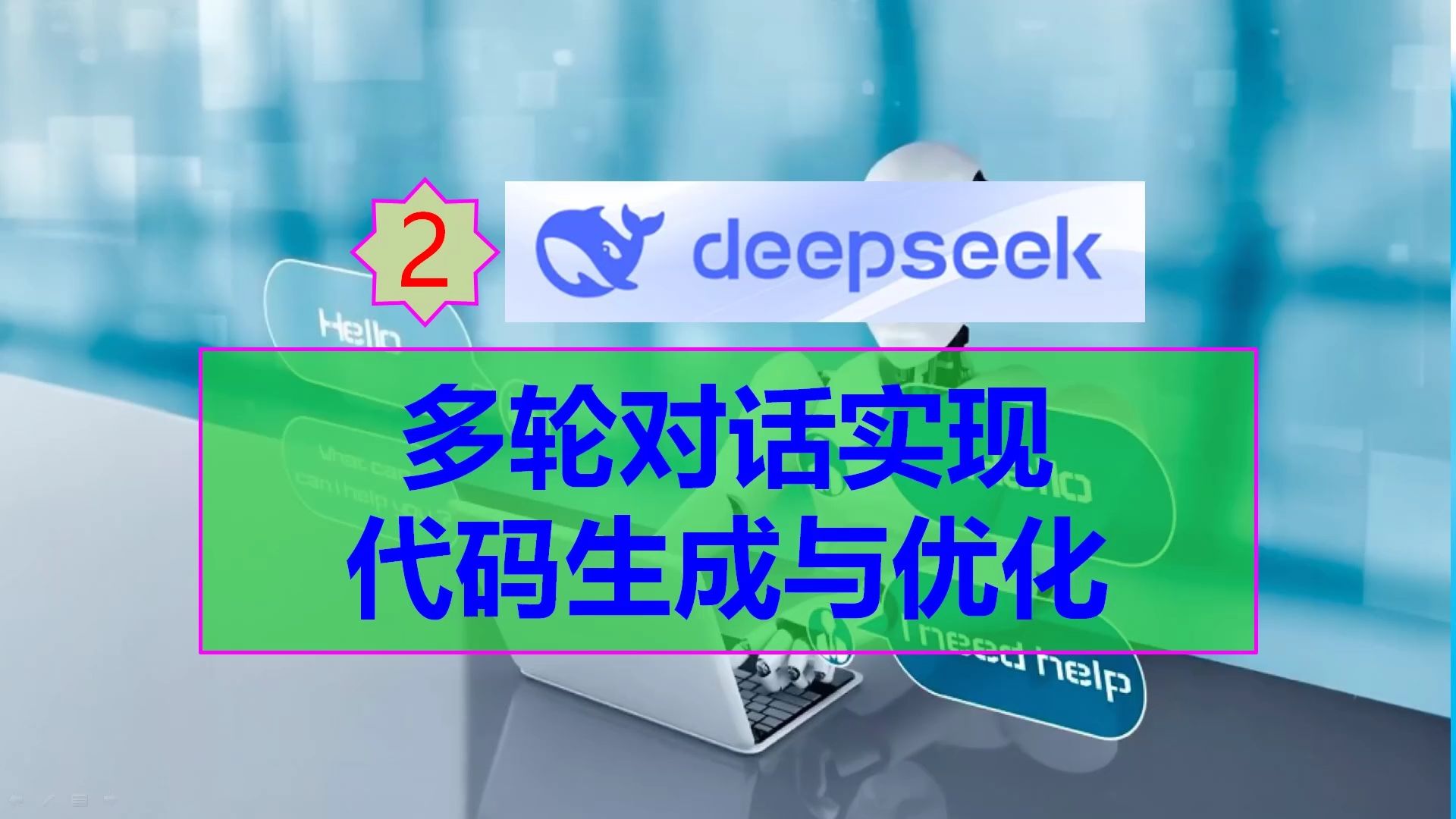 【AI编程系列教程】DeepSeek Code V2 多轮对话实现代码生成与优化哔哩哔哩bilibili