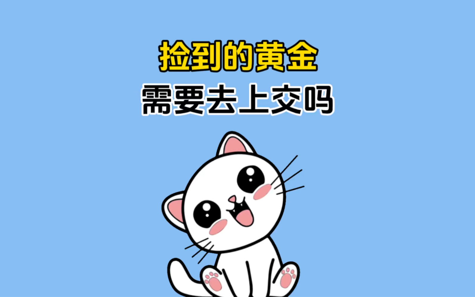 捡到黄金需要上交吗哔哩哔哩bilibili