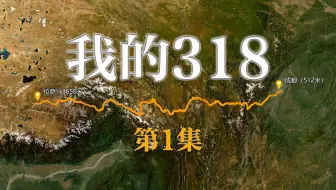 我的318.第1集.骑行川藏线