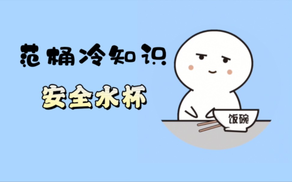 快看看你的水杯是什么材质的哔哩哔哩bilibili