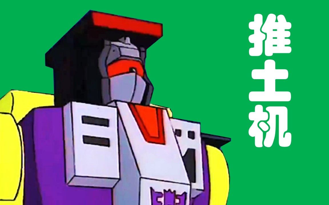 铲土机(挖地虎) | 头~特殊配色 | 变形金刚g1(1984)