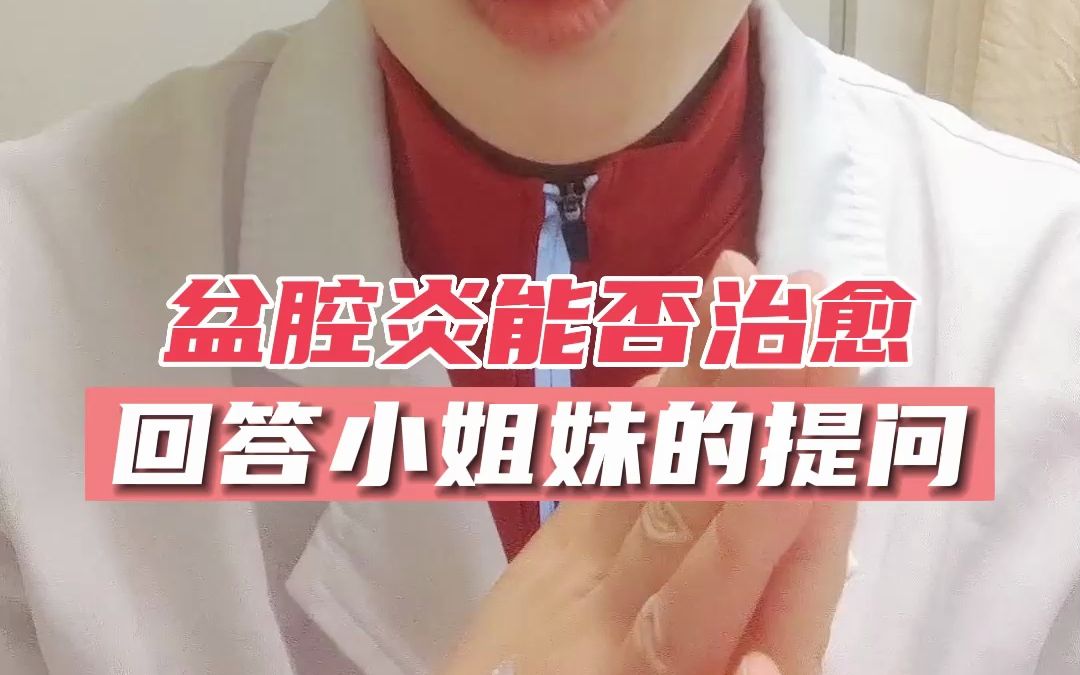 发现盆腔炎怎么办?能治愈吗?哔哩哔哩bilibili